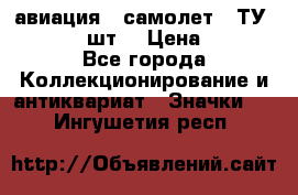 1.2) авиация : самолет - ТУ 134  (2 шт) › Цена ­ 90 - Все города Коллекционирование и антиквариат » Значки   . Ингушетия респ.